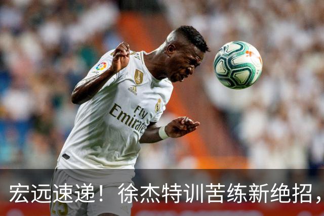 宏远速递！徐杰特训苦练新绝招，张文逸或续约，杜锋缺席夏训