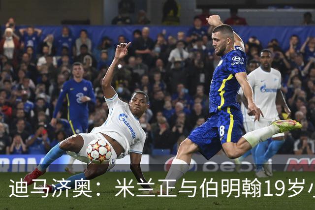 迪马济奥：米兰正与伯明翰19岁小将盖尼耶谈判 切尔西也在关注他