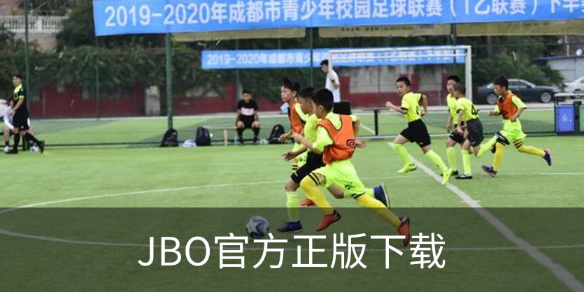 JBO官方正版下载品牌故事